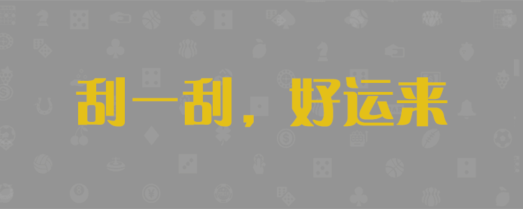加拿大2.8预测，组合预测，加拿大pc2.8开奖查询，走势分析，最新精准预测